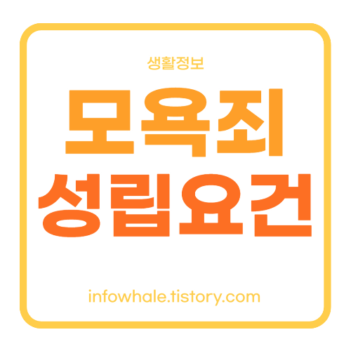 모욕죄 성립요건 3가지&#44; 공소시효