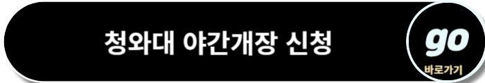 청와대 관람신청, 야간개장(야간관람신청)