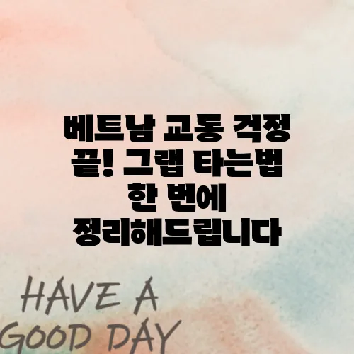 베트남 교통 걱정 끝! 그랩 타는법 한 번에 정리해드립니다