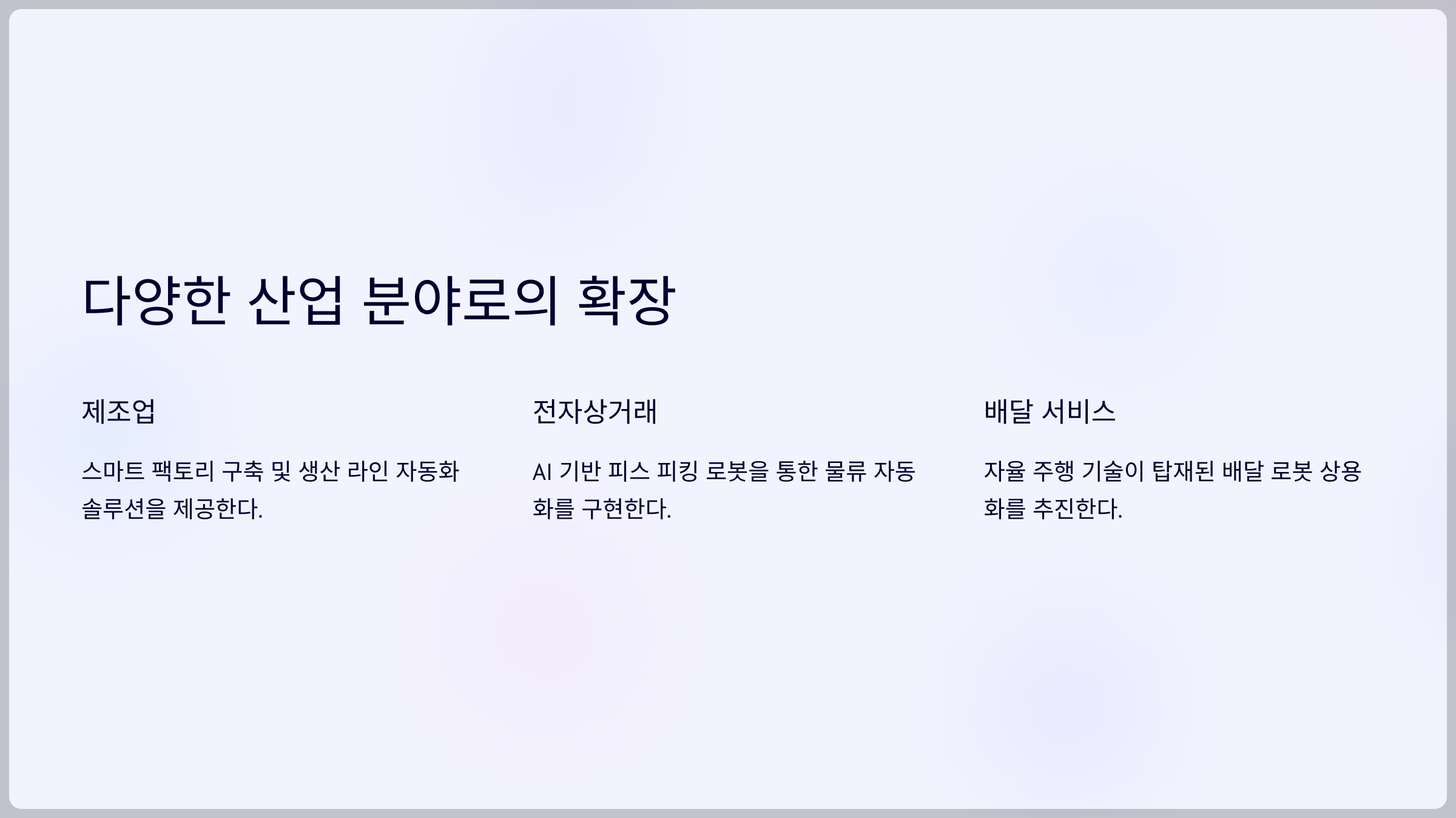 다양한 산업 분야로의 확장