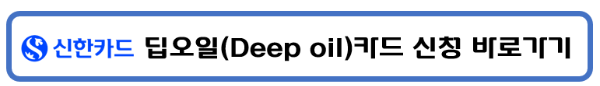 신한카드 딥오일 deep oil 신용카드 주유할인 주유비할인 스타벅스할인 이디야할인 편의점 할인 신용카드신청