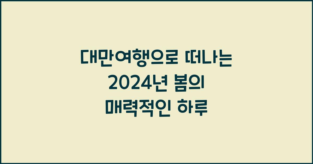대만여행