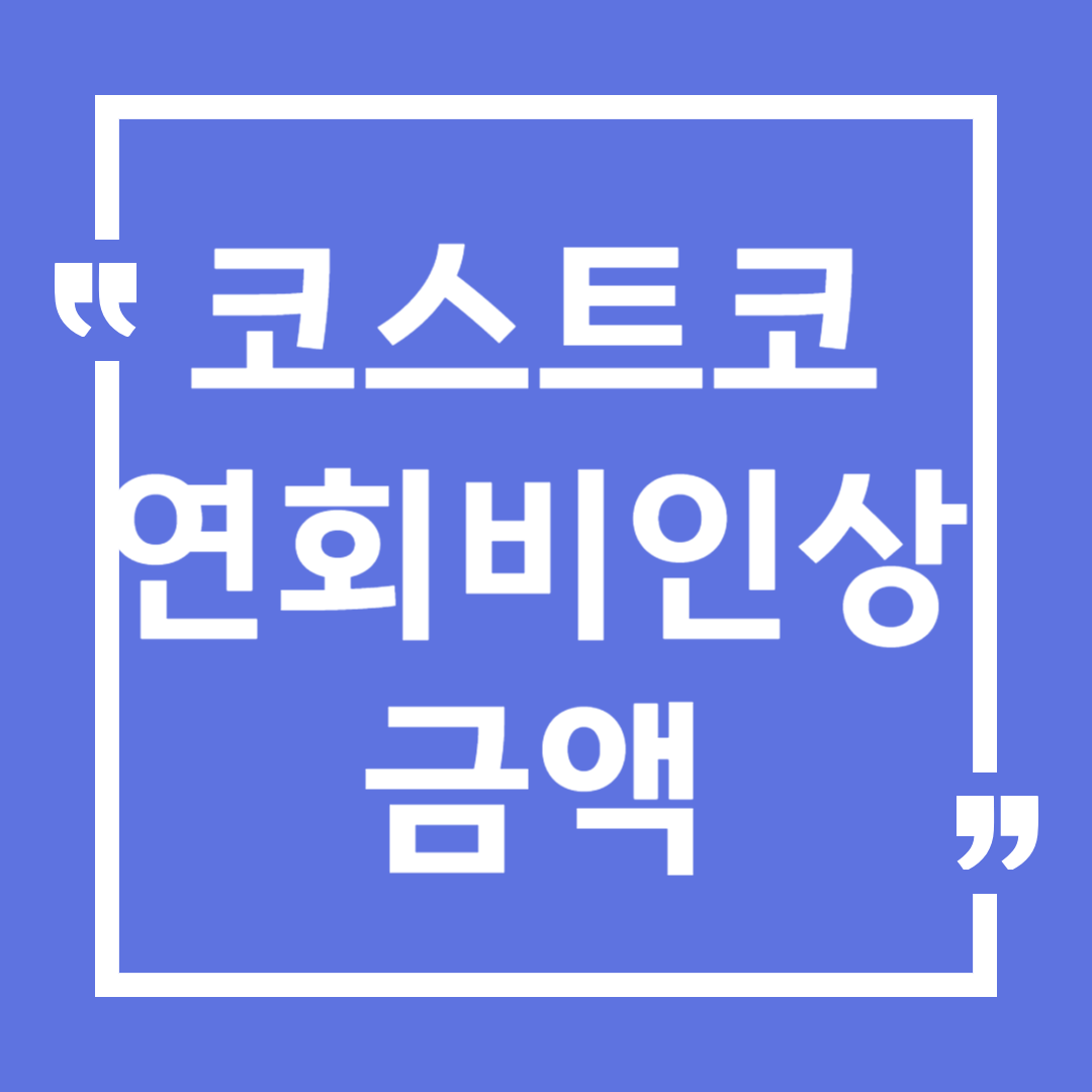 코스트코 연회비 인상