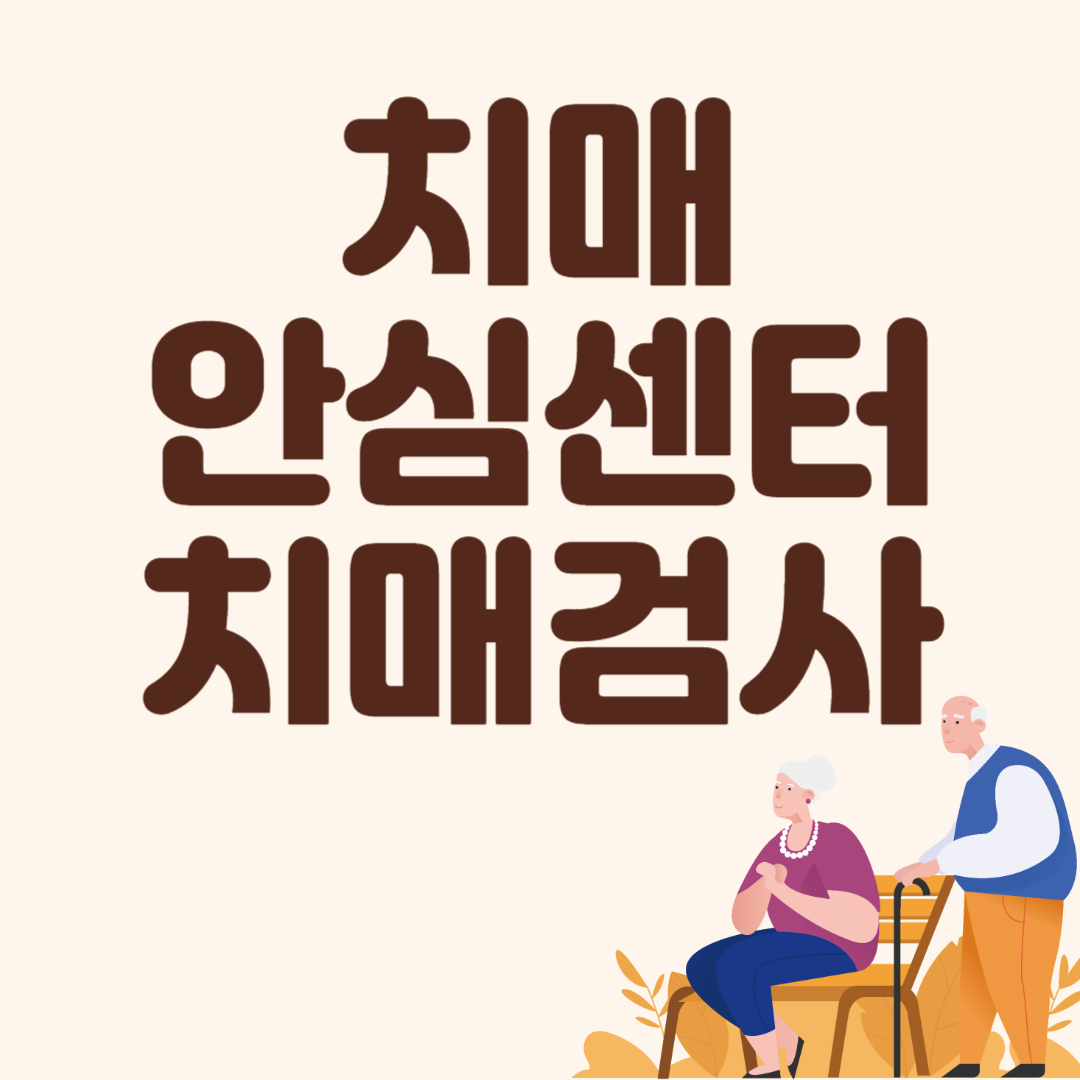 치매안심센터 치매검사