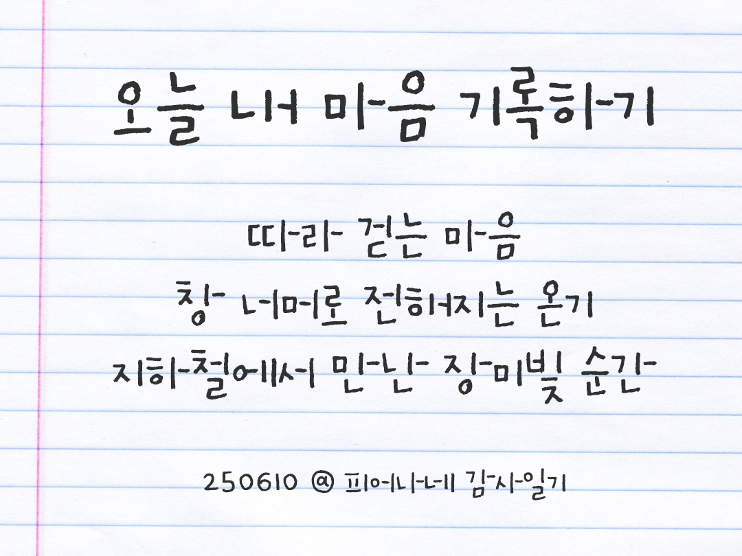 25년 6월 10일 오늘 내 마음 기록하기 감사노트, 감사를 통해 발견한 행복, 오늘 감사한 순간들 by 피어나네 감사일기
