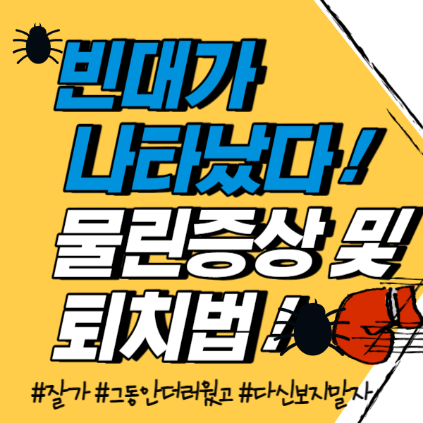 빈대 퇴치제