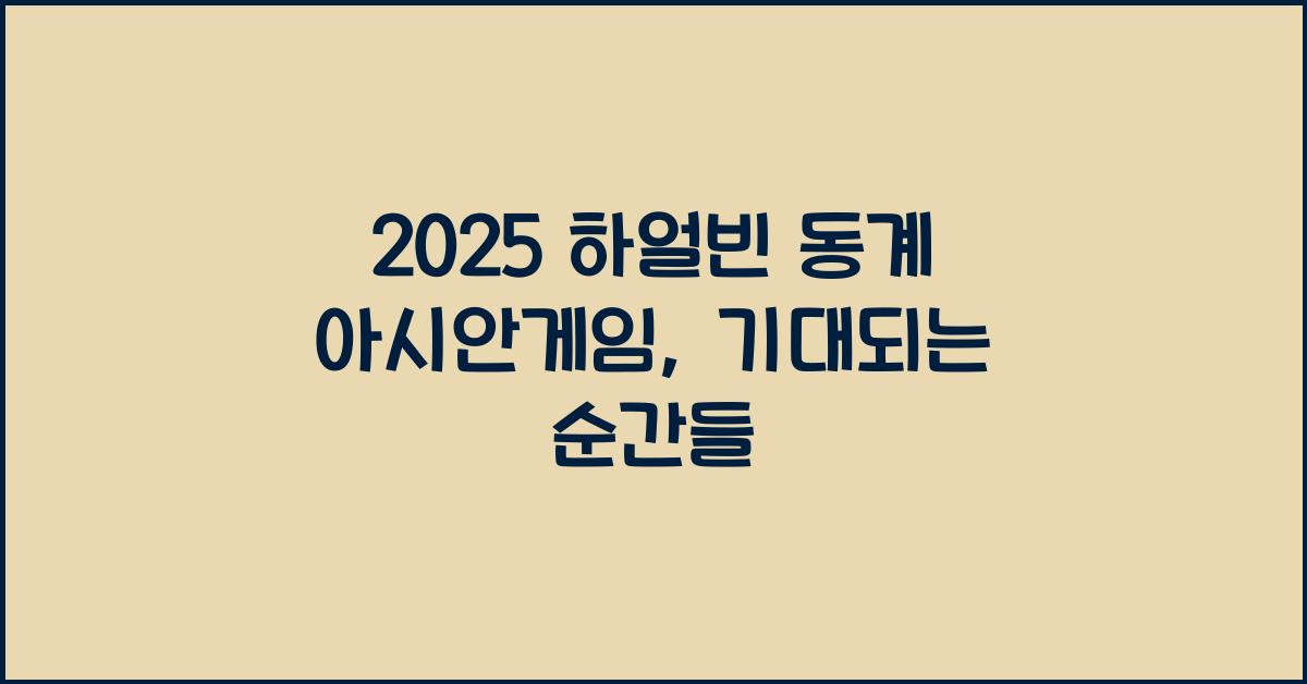 2025 하얼빈 동계 아시안게임