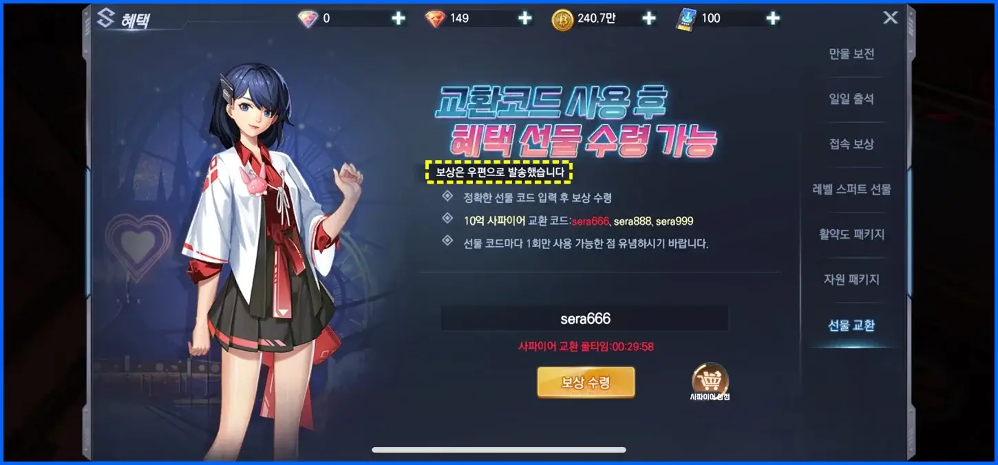 세라 이터널스 쿠폰 교환 코드 입력 방법 5