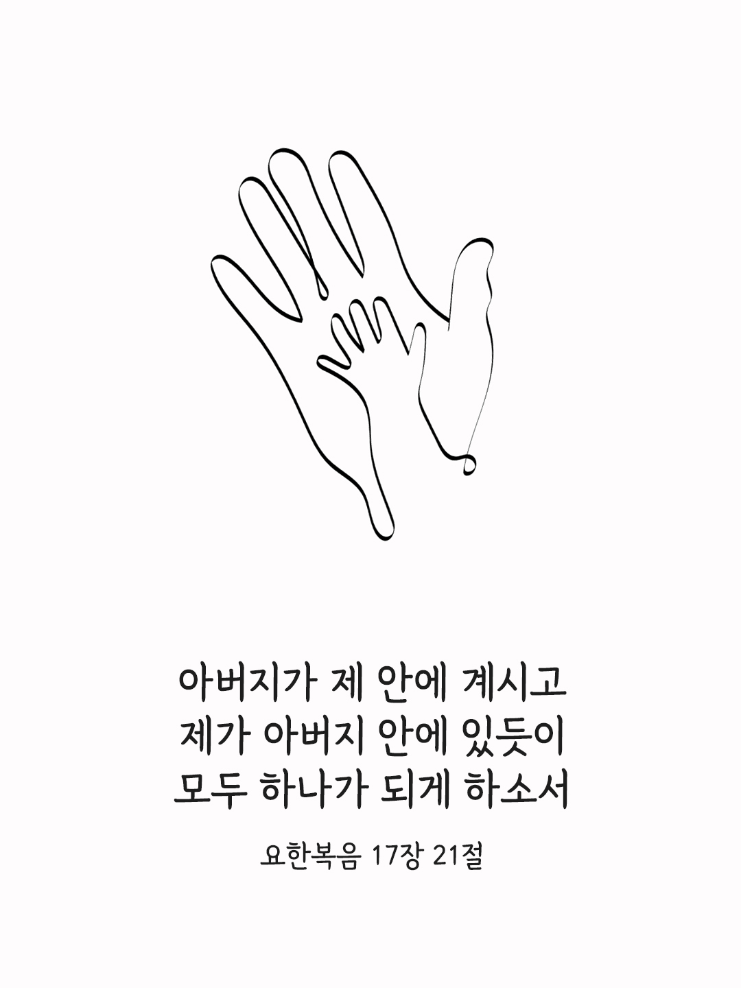 아버지가 제 안에 계시고 제가 아버지 안에 있듯이 모두 하나가 되게 하소서. (요한 17,21)