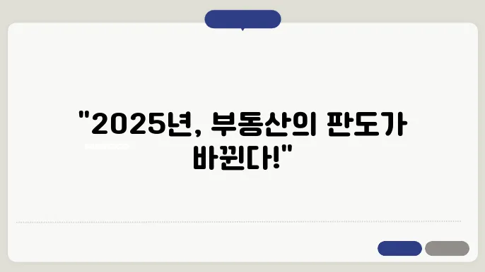 2025년 부동산 규제 완화