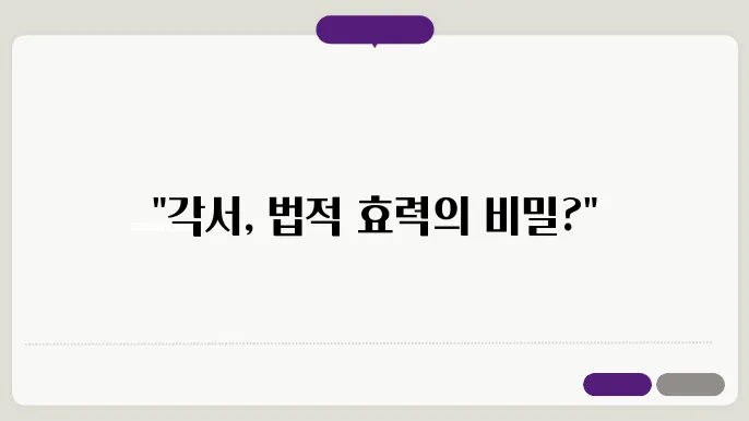 각서 공증 비용, 각서에 법적 효력을 더하는 비용과 절쳀