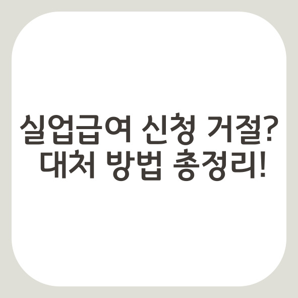 실업급여 신청 거부됐을 때 대처법 총정리