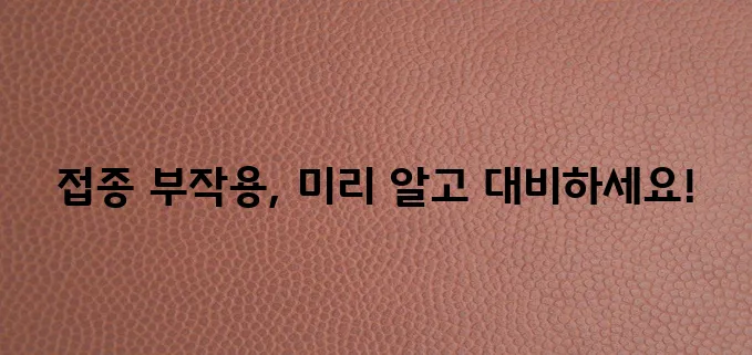고양이 예방 접종 부작용 안심과 준비를 위한 모든 것, 꼼꼼히 알아봐야 합니다!
