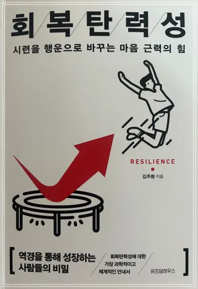 회복탄력성