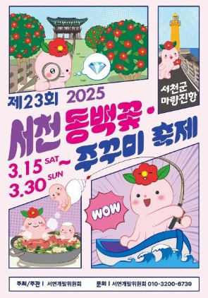 서천 동백꽃 쭈꾸미 축제 포스터
