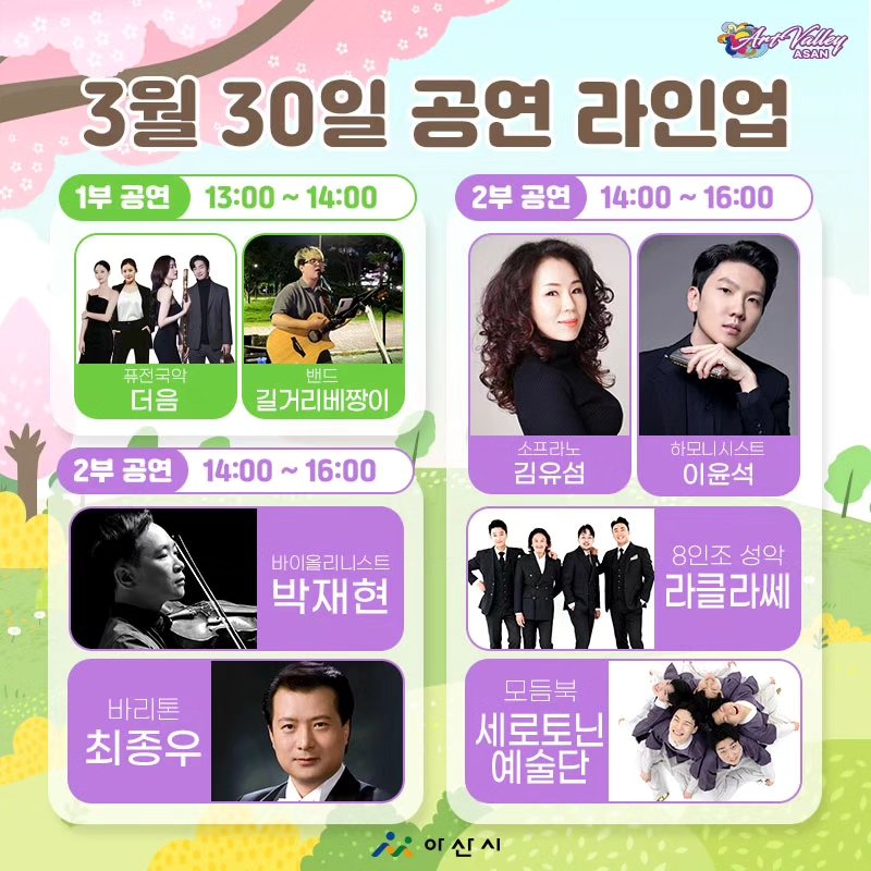 아산온천 벚꽃축제 벚꽃음악회 일정표 및 출연진