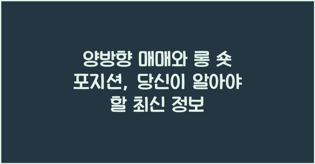 양방향 매매, 롱 숏 포지션