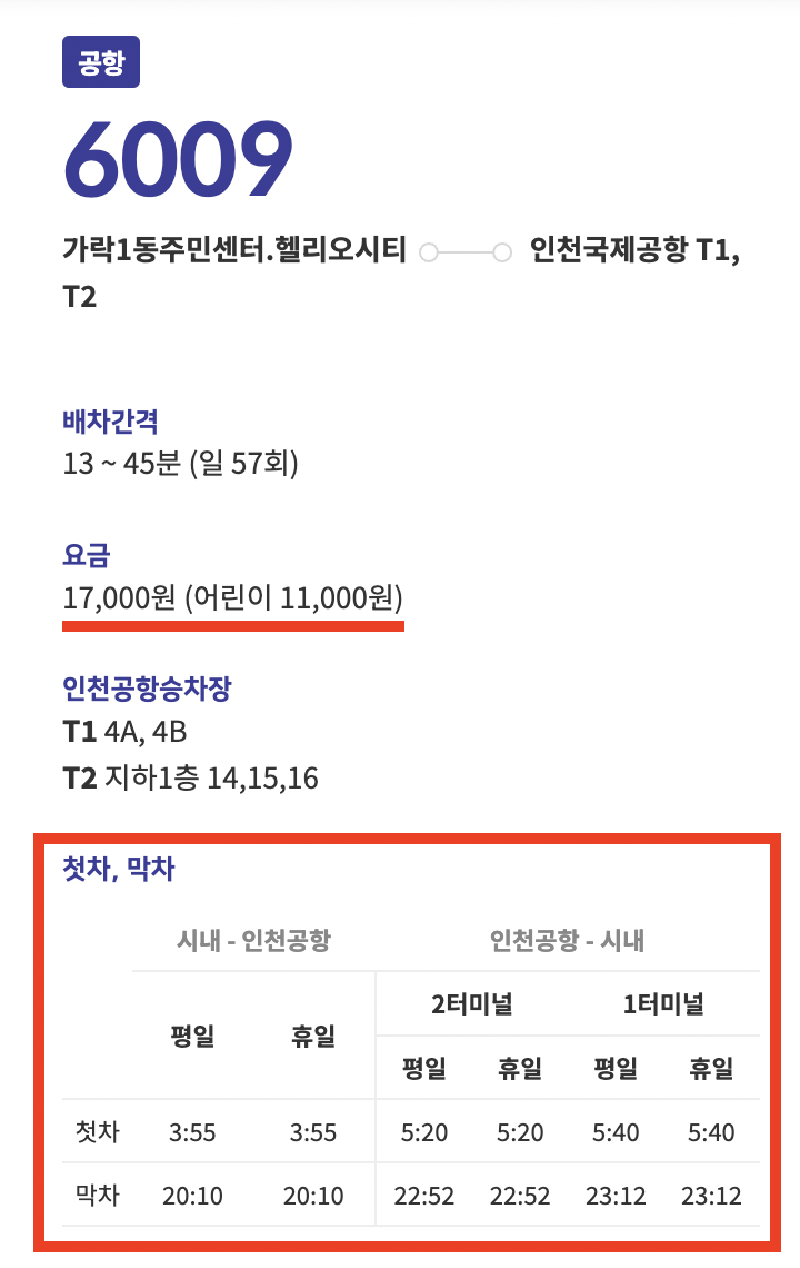 6009번-공항버스-기본정보-요약