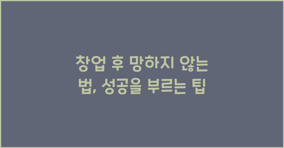 창업 후 망하지 않는 법