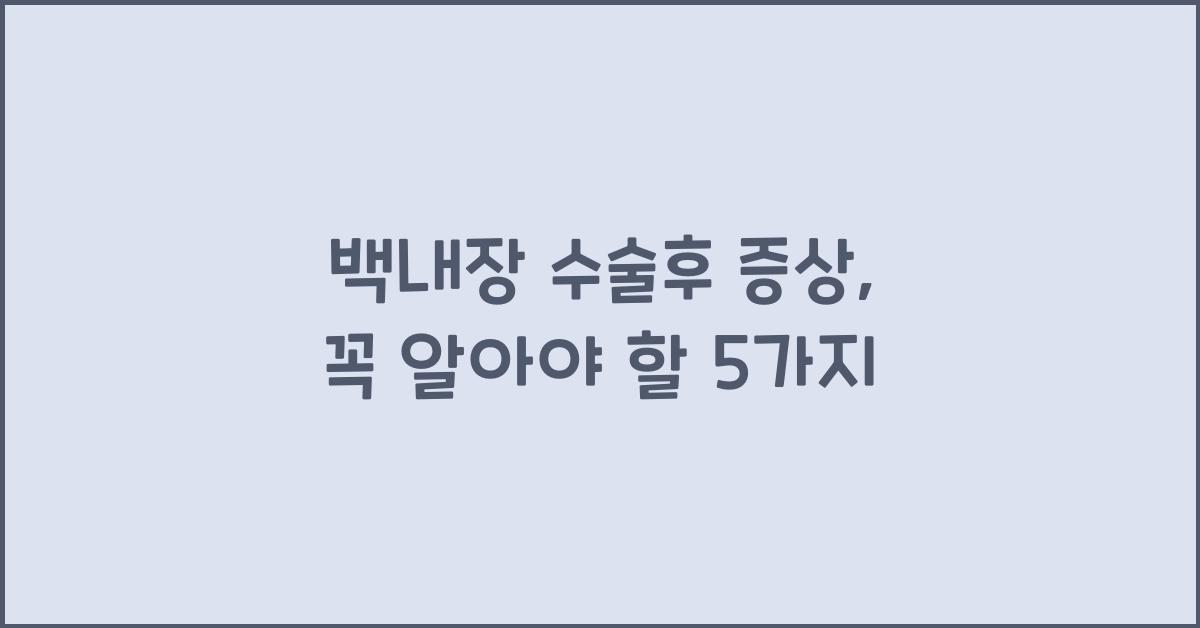백내장 수술후 증상