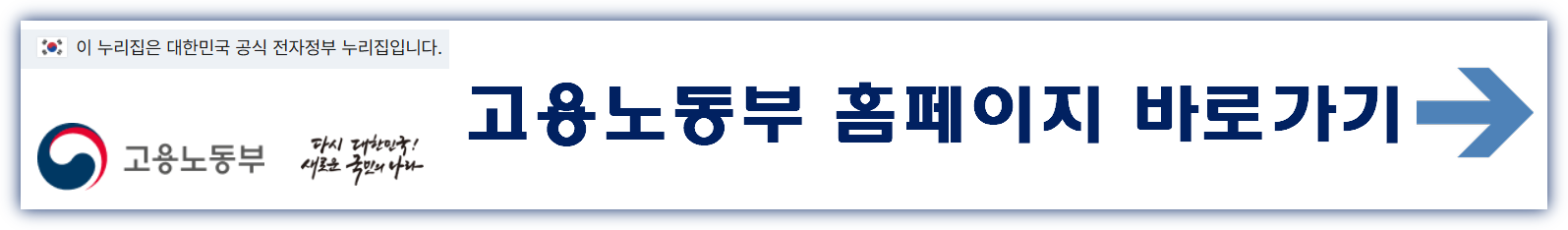 고용노동부 홈페이지 바로가기