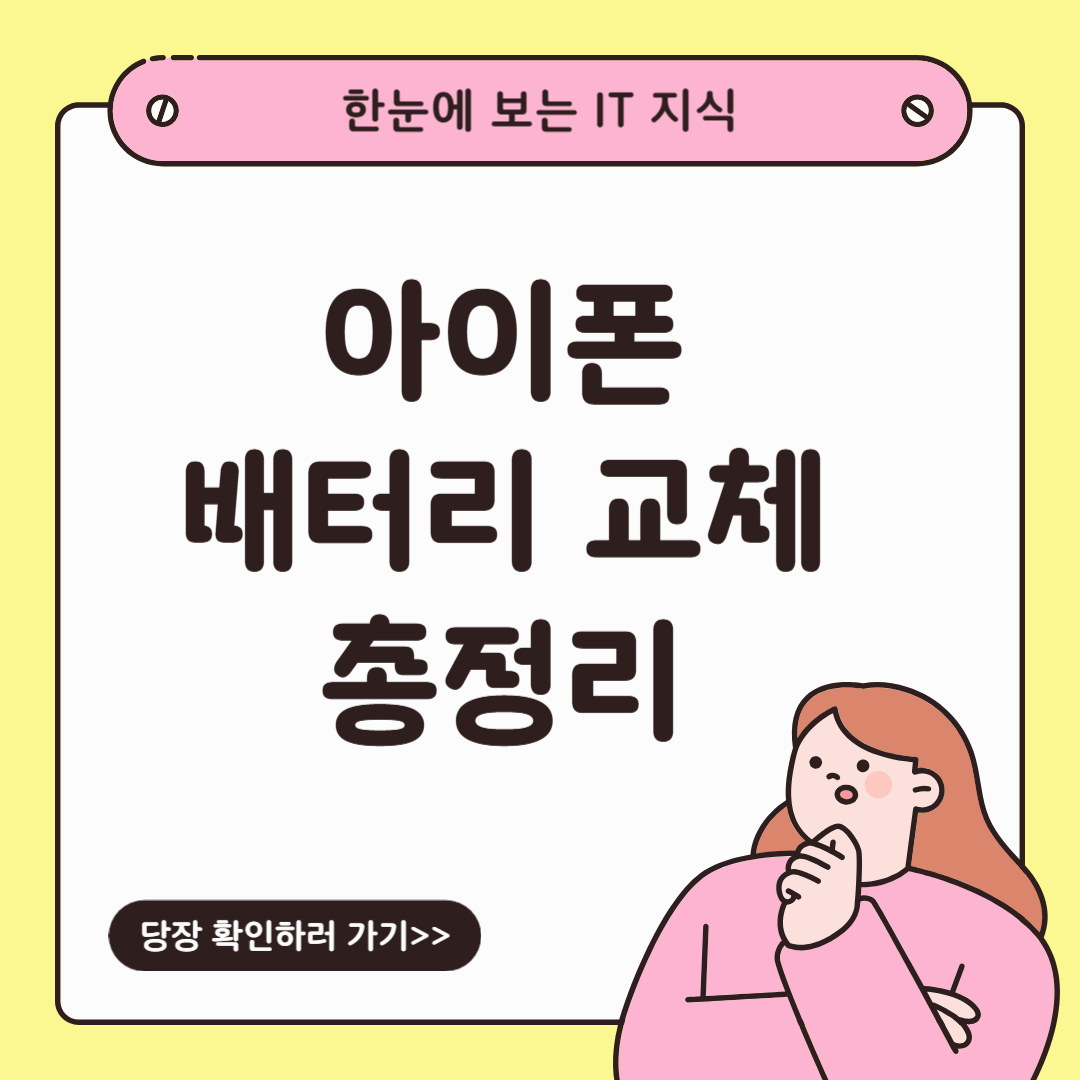 아이폰 배터리 교체, 비용, 자가수리, 리퍼 총정리