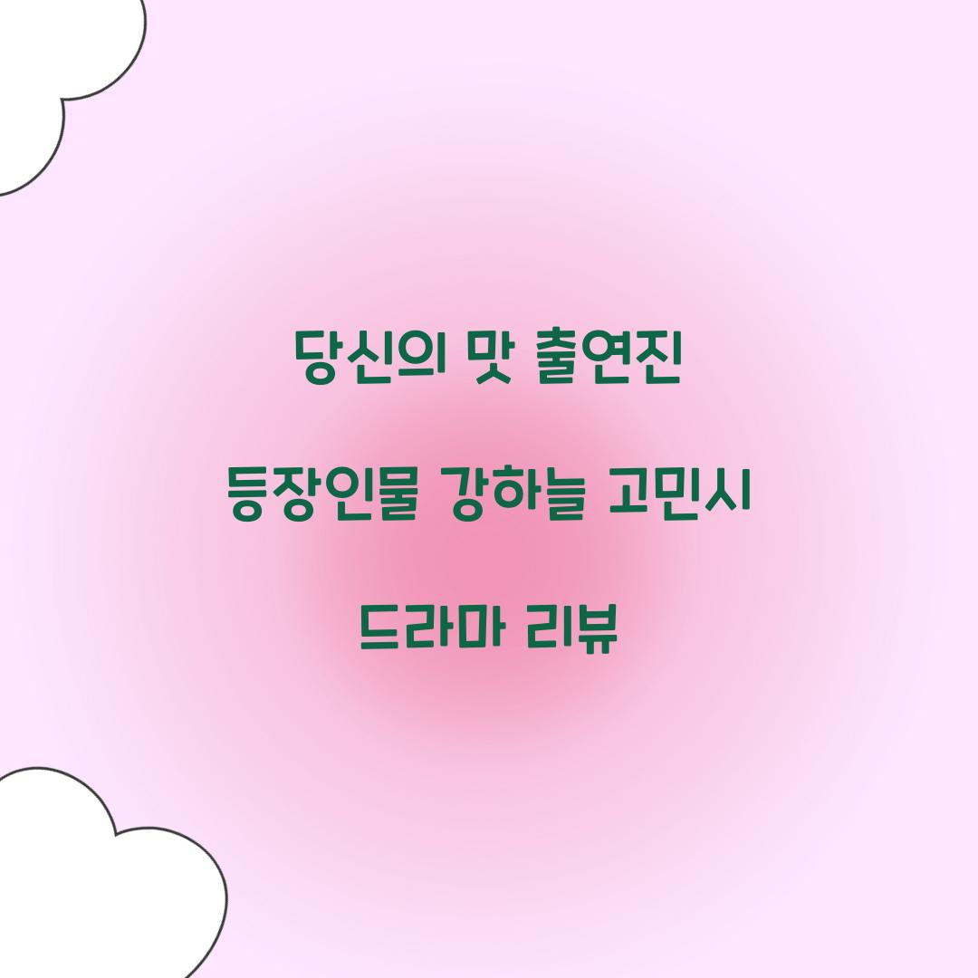 당신의 맛 출연진 등장인물