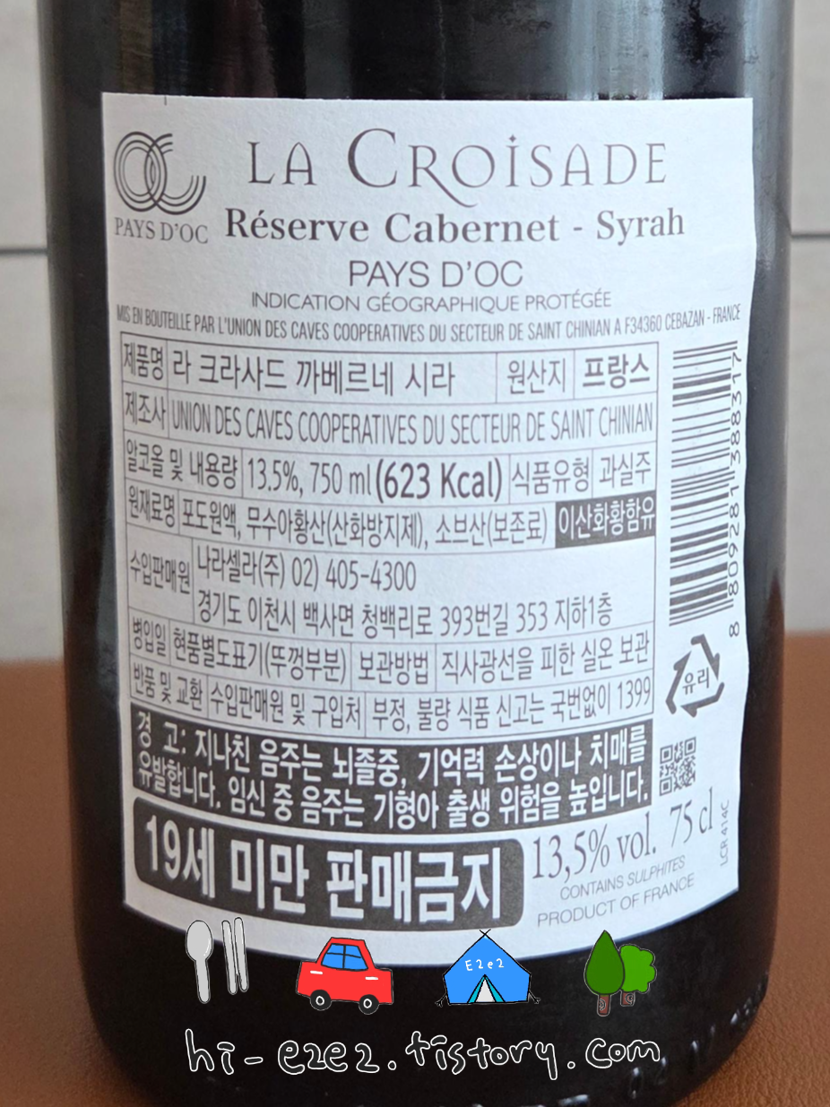 라 크라사드 까베르네 시라 뒷면 라벨 한국어 설명 성분표