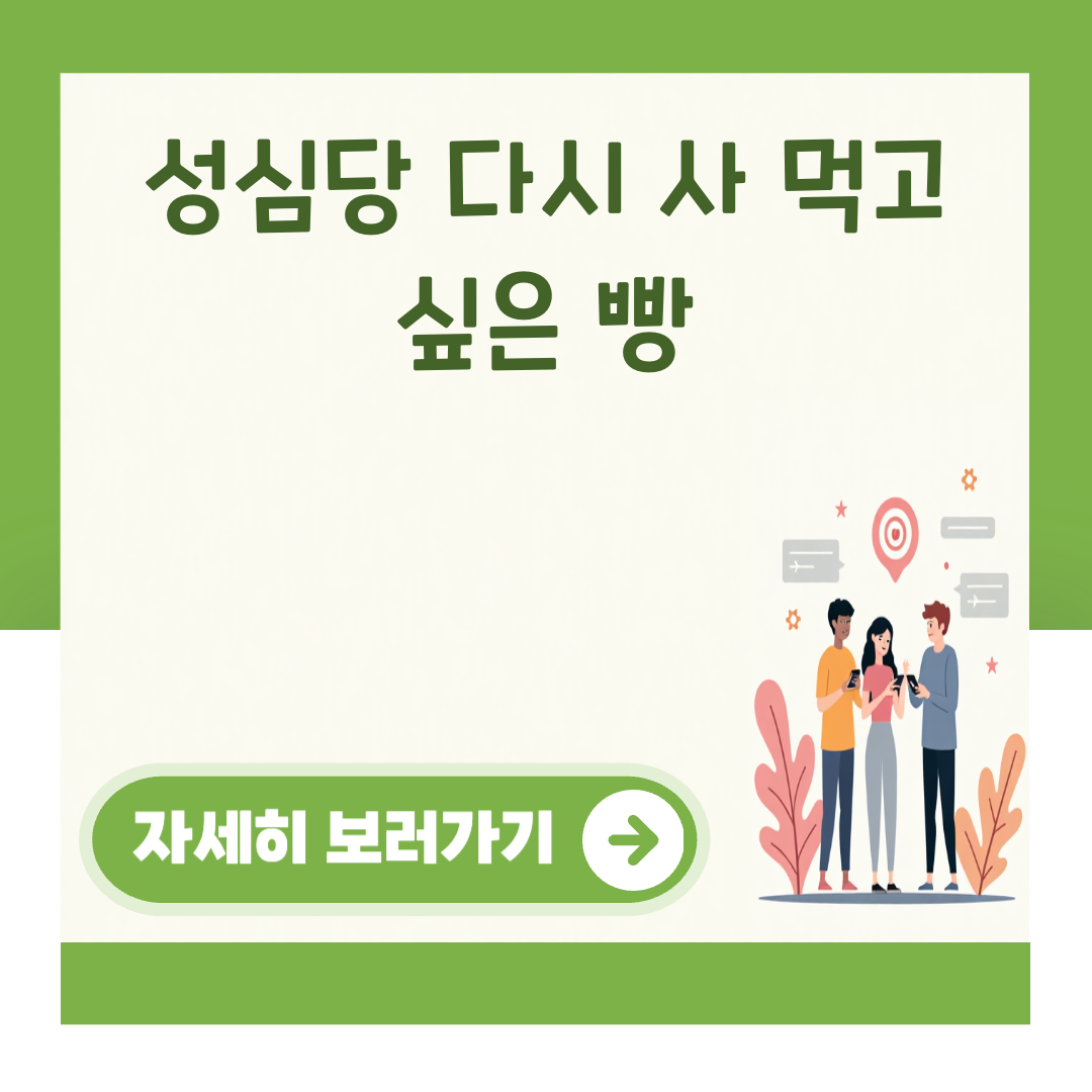 성심당 다시 사 먹고 싶은 빵 대표 이미지
