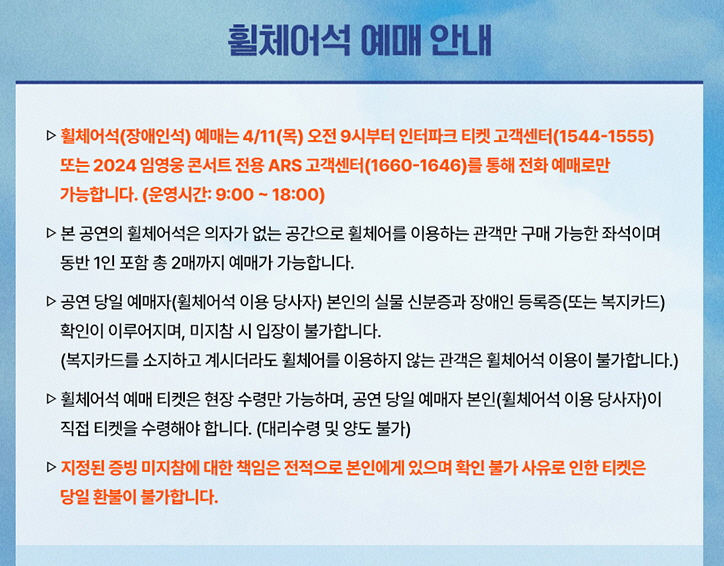 임영웅콘서트 휠체어 안내