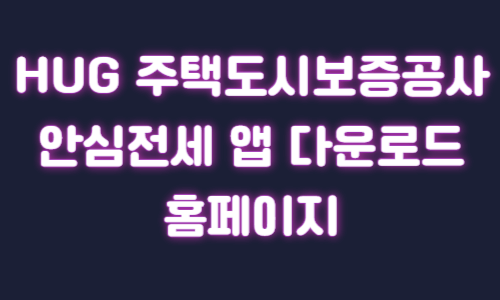 HUG 주택도시보증공사 안심전세 앱 다운로드 홈페이지