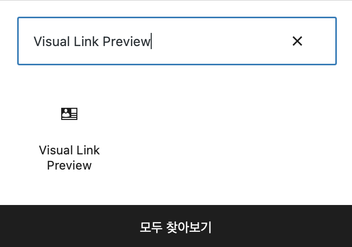 에디터에서 Visual Link Preview 사용하기