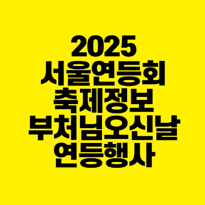 썸네일-2025-서울-연등회-축제-정보-부처님오신날-연등행사