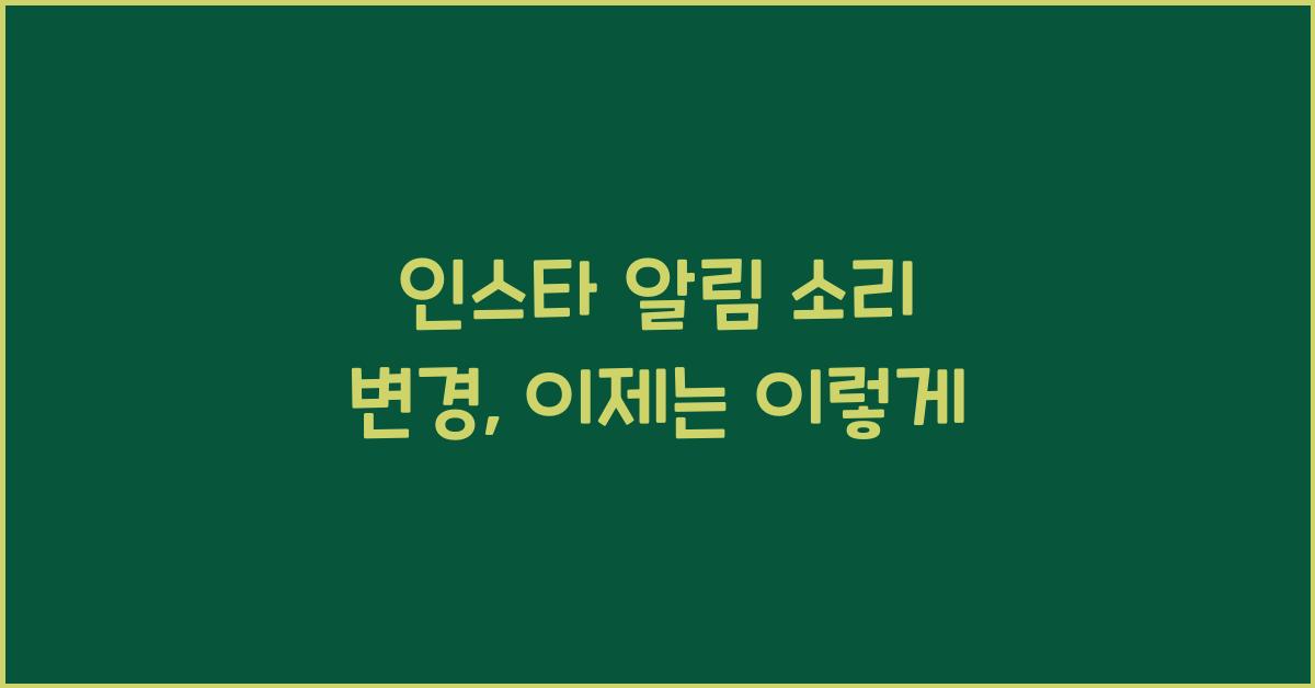 인스타 알림 소리 변경