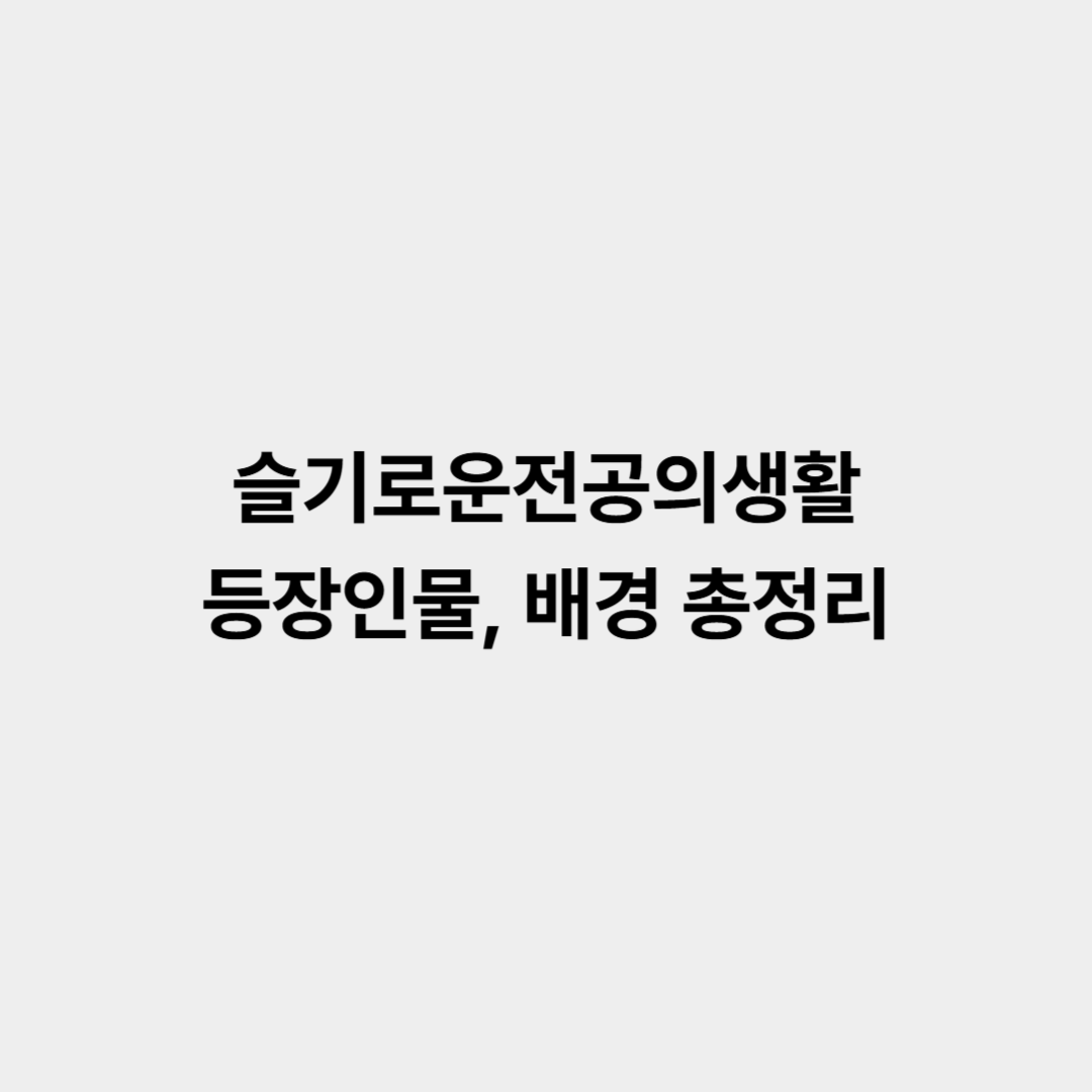 슬기로운전공의생활 등장인물 배경 총정리