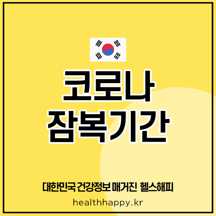 코로나 잠복기간