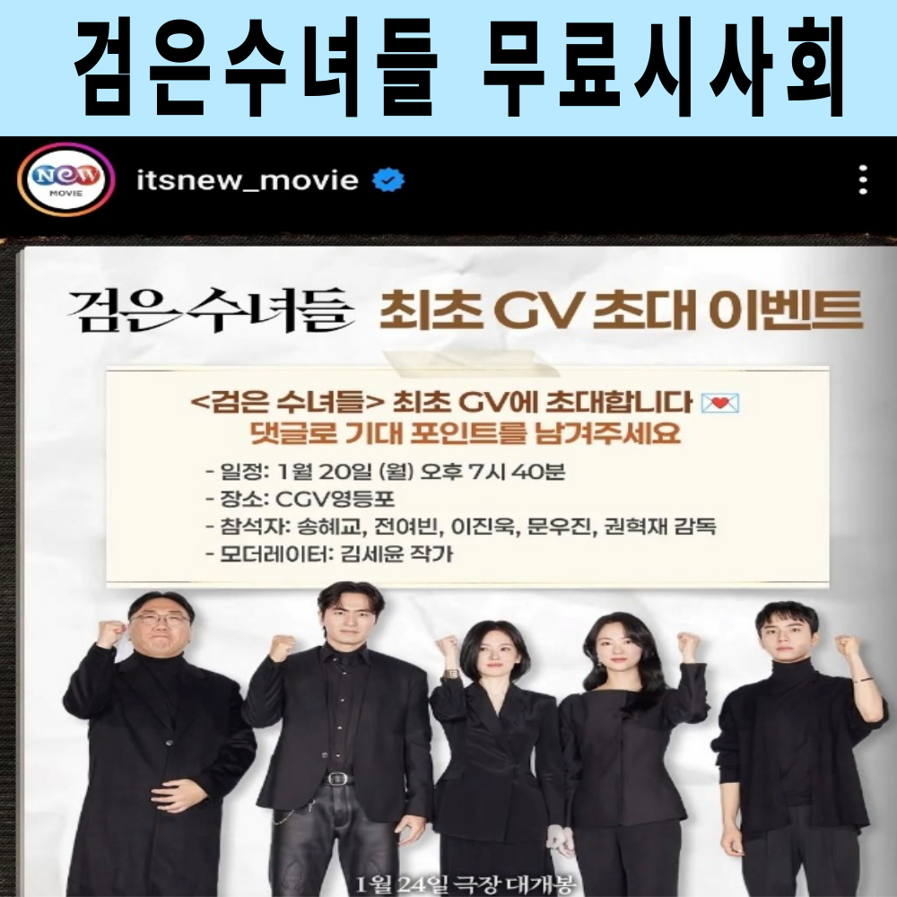 검은 수녀들 무료 시사회 신청하는 방법