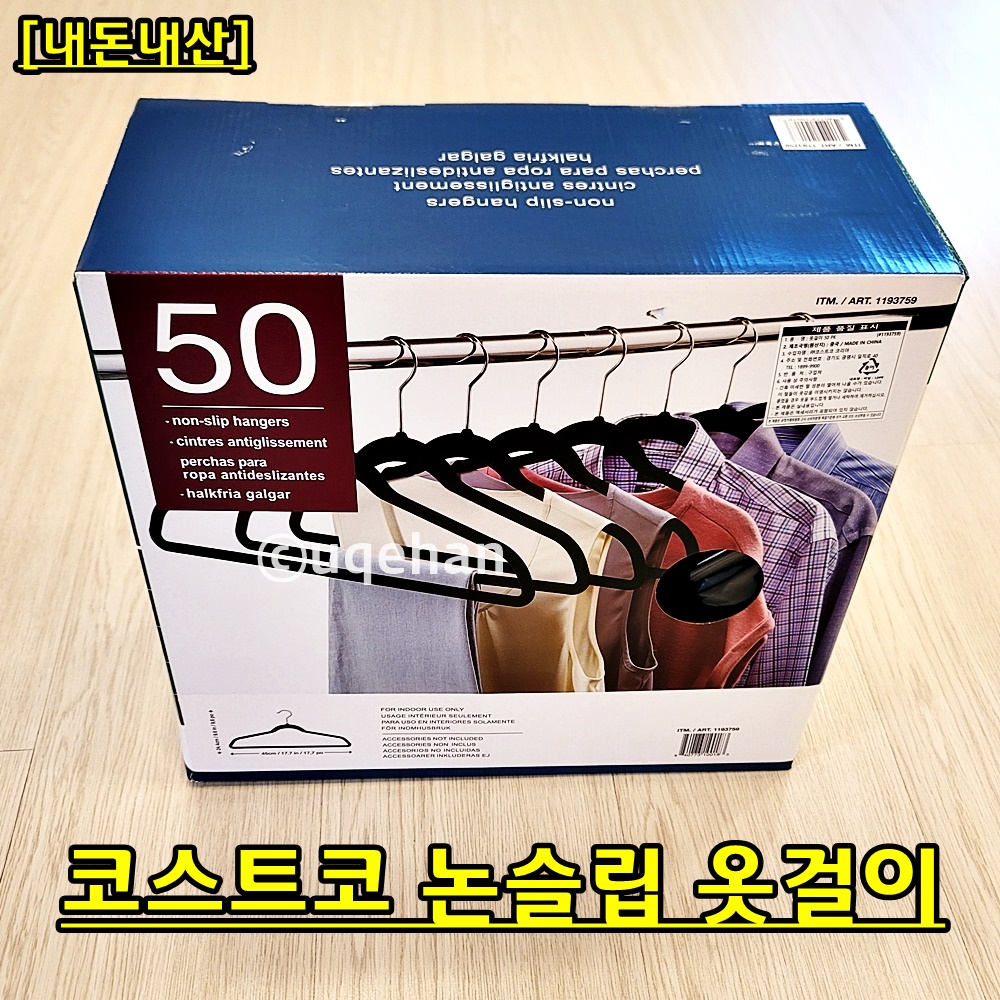 코스트코 논슬립 옷걸이 50개입 제품 사진이다. 내돈내산 코스트코 논슬립 옷걸이라고 쓰여있다.