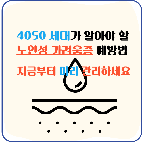 4050 세대가 꼭 알아야 할 노인성 가려움증 예방 및 관리법! 지금부터 시작해야 합니다.
