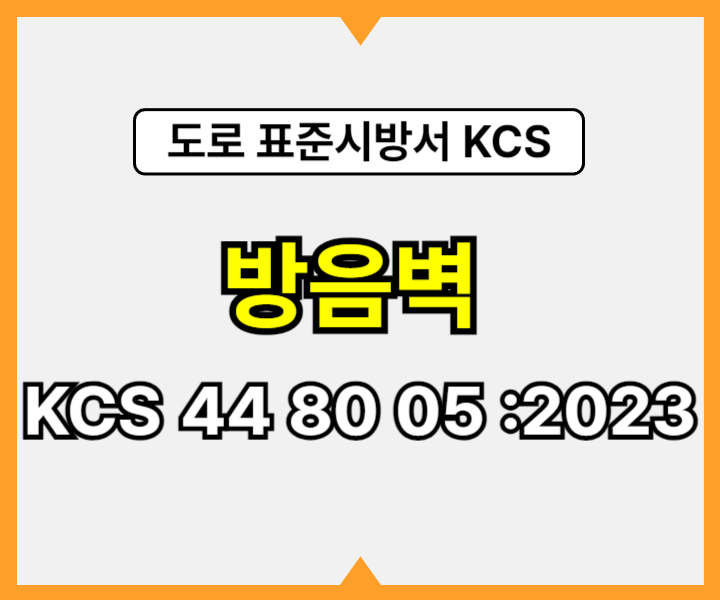 방음벽 KCS 44 80 05 :2023 건설 표준시방서 도로공사1