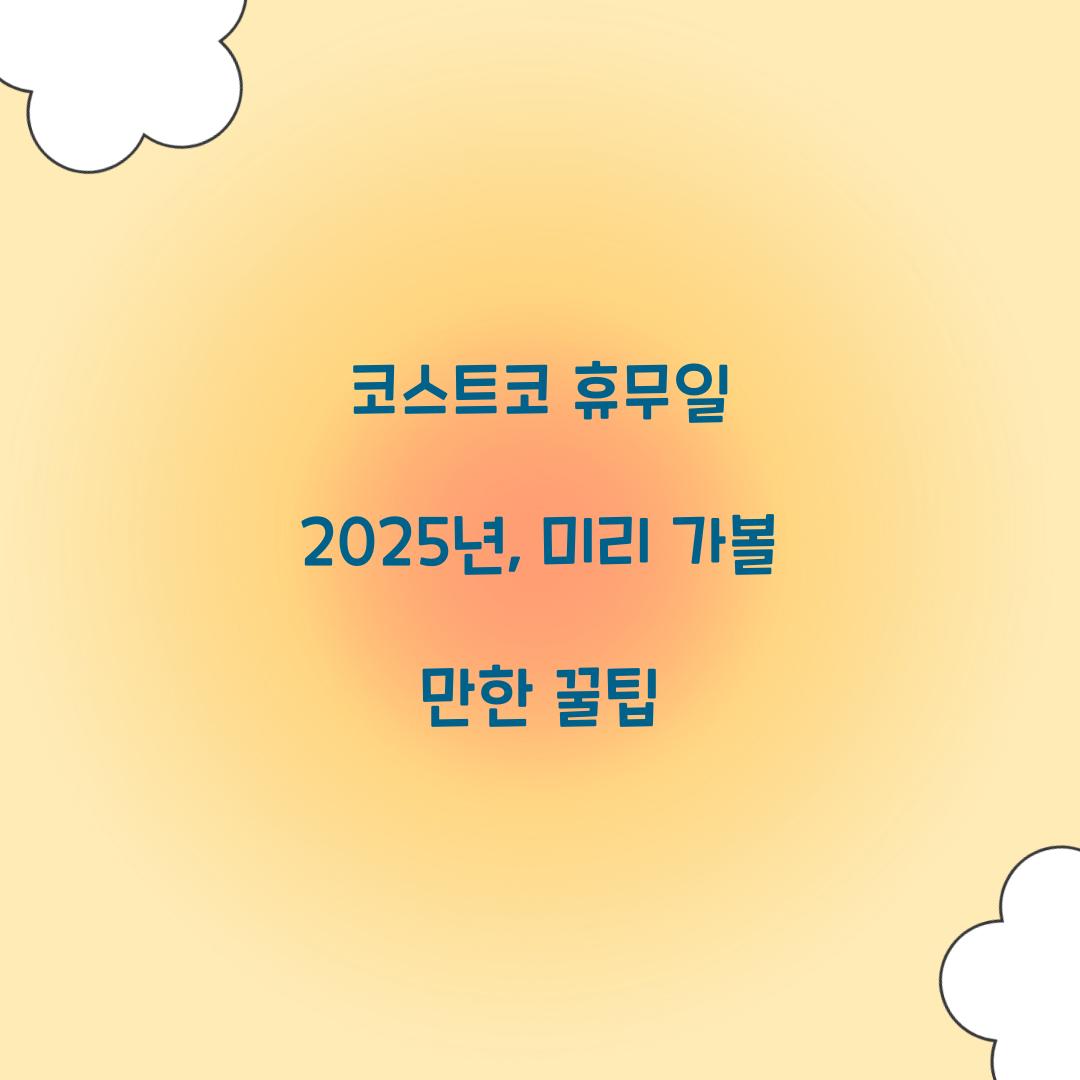코스트코 휴무일 2025년