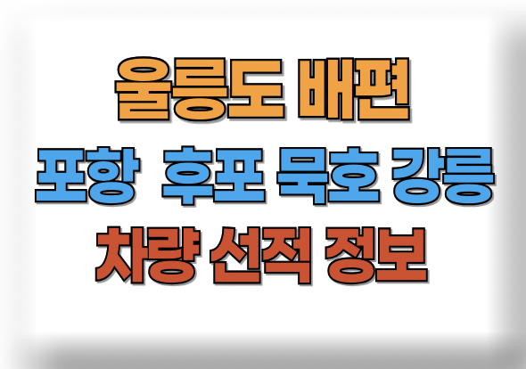 울릉도 배편시간표