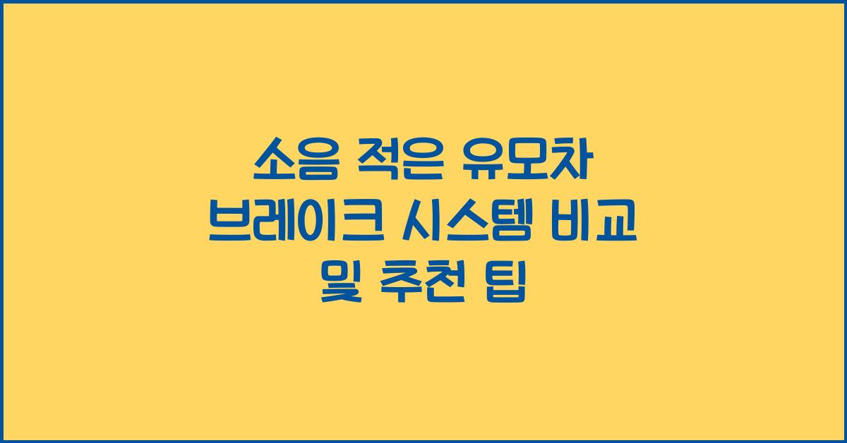 소음 적은 유모차 브레이크 시스템 비교