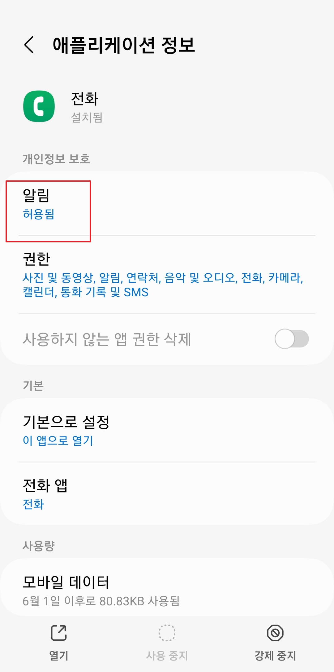 전화 알림 설정 화면, 알림 허용 스위치와 알림 방식 옵션