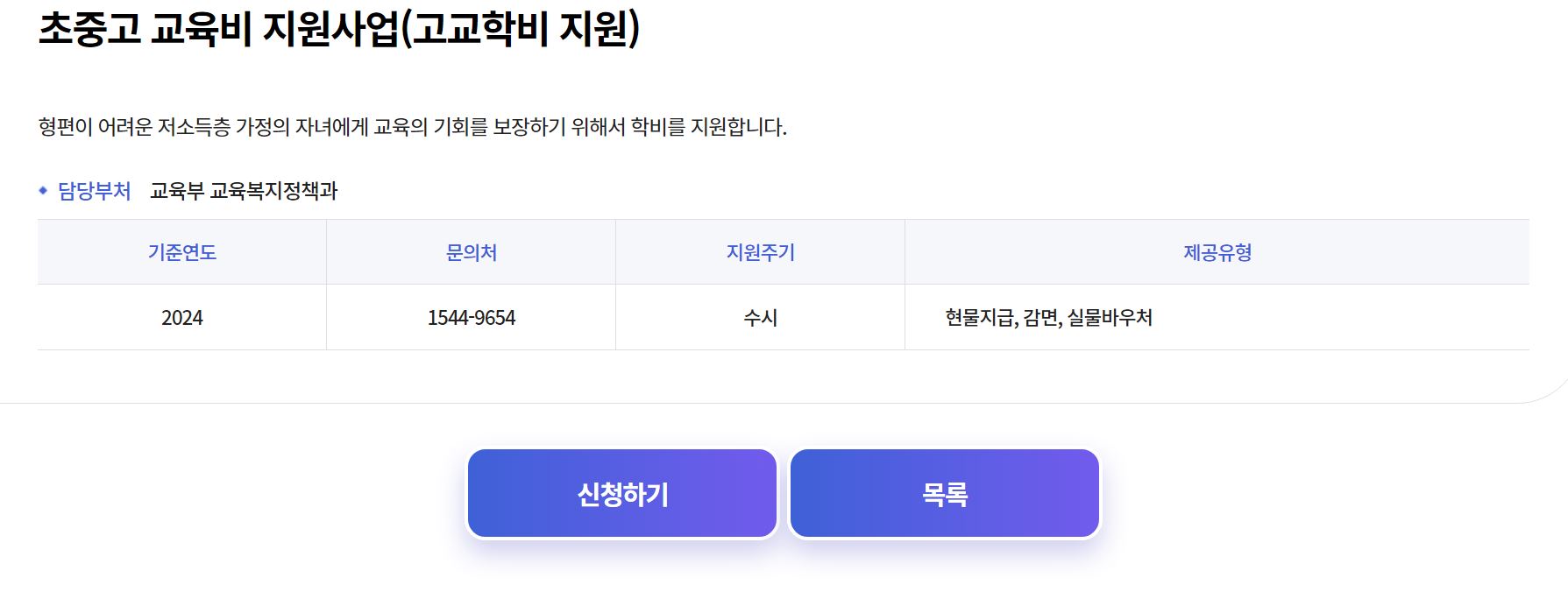 초중고 교육비 지원사업(고교학비 지원) 신청 화면