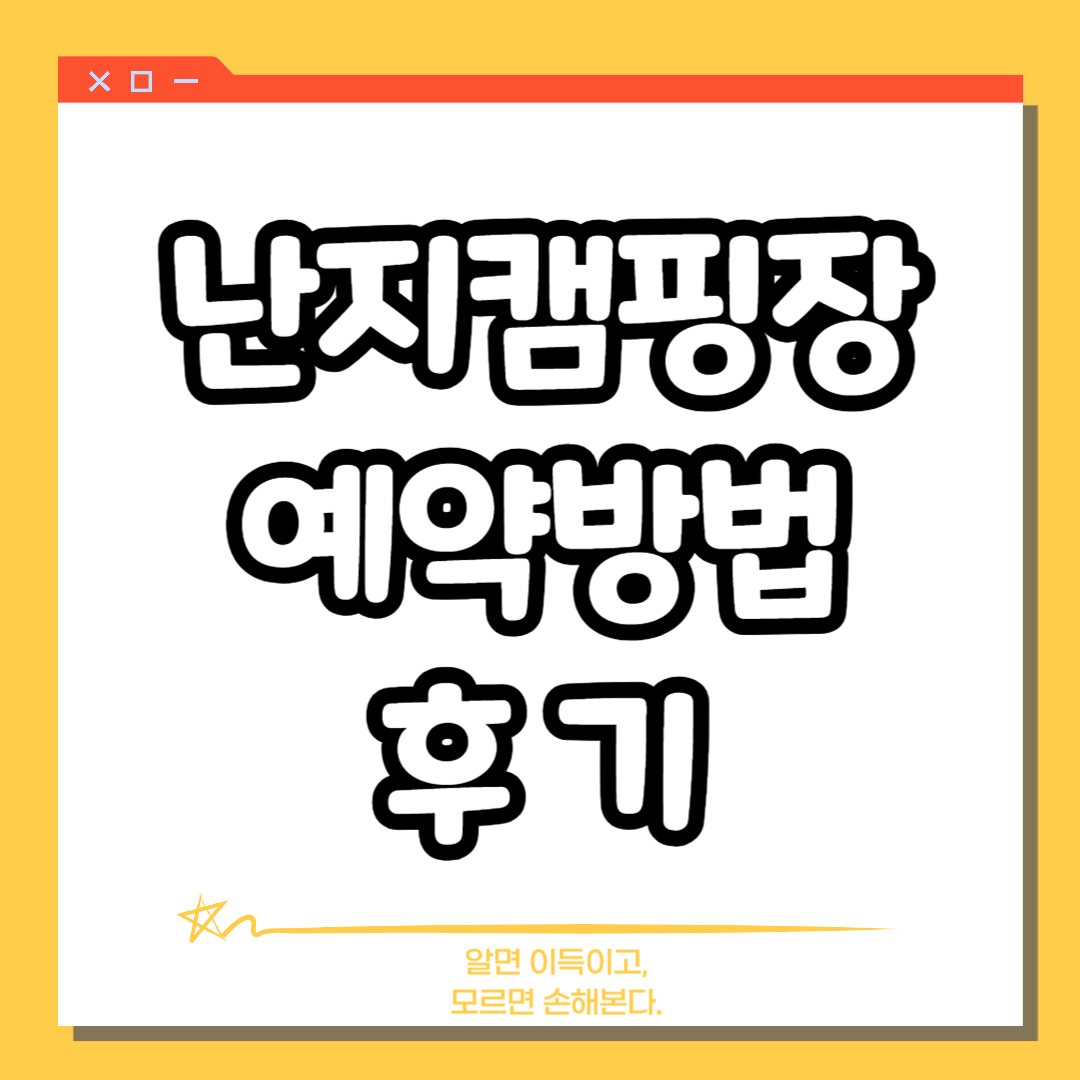 난지캠핑장 예약방법