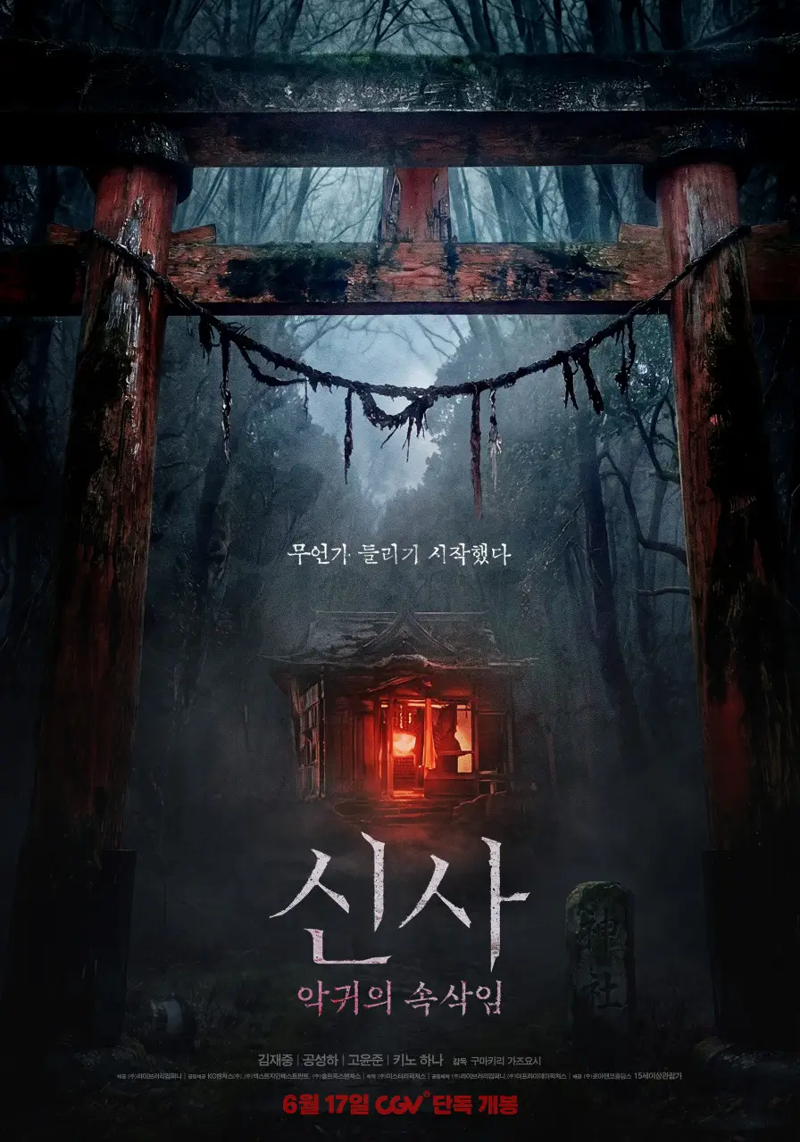 신사: 악귀의 속삭임 영화 포스터