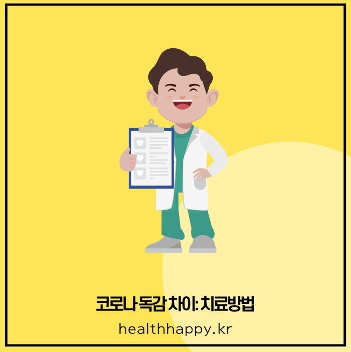 코로나 독감 차이: 백신 및 치료