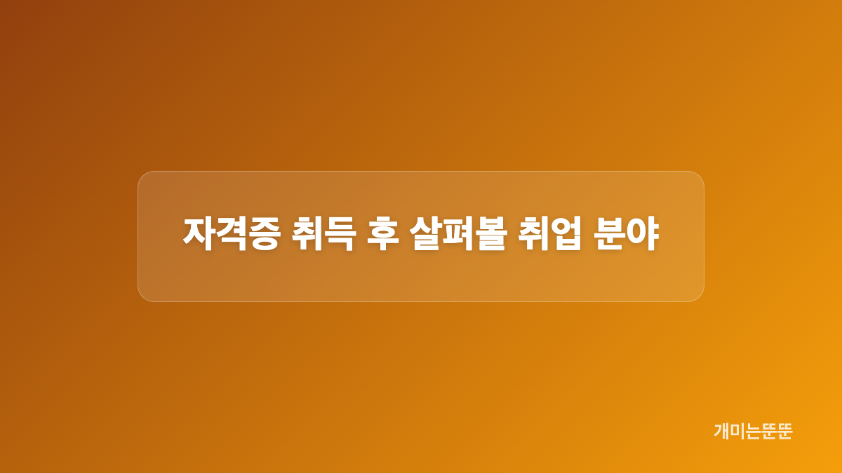 학력에 따라 달라지는 준비 과정