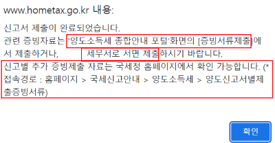 양도소득세 인터넷_홈택스 신고 방법(증빙서류 제출)